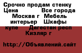 Срочно продам стенку › Цена ­ 7 000 - Все города, Москва г. Мебель, интерьер » Шкафы, купе   . Дагестан респ.,Кизляр г.
